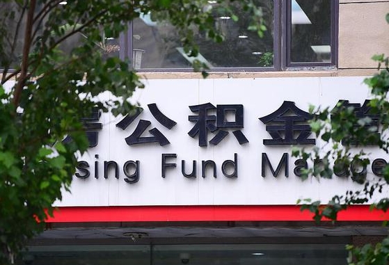 固安随申办提取住房公积金（随申办 提取公积金）